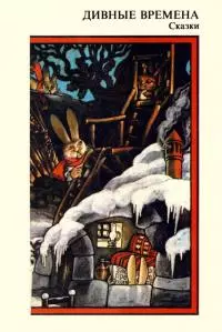 Дивные времена [Сказки]