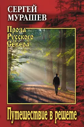 Путешествие в решете