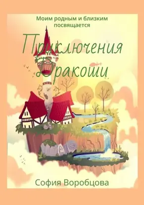 Приключения Дракоши. Моим родным и близким посвящается
