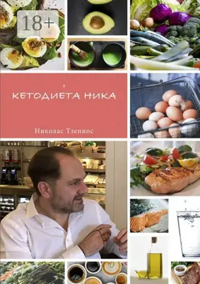 Кетодиета Ника