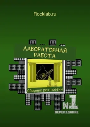 Лабораторная работа. Сборник современной рок-поэзии. 2-е изд., испр.