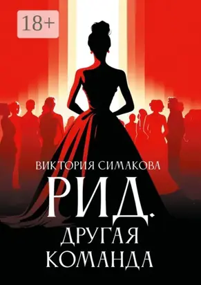 Рид. Другая команда