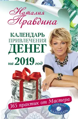 Календарь привлечения денег на 2019 год. 365 практик от Мастера. Лунный календарь