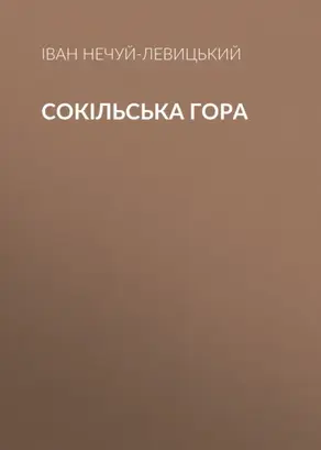 Сокільська гора