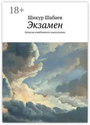 Экзамен. Записки влюбленного выпускника