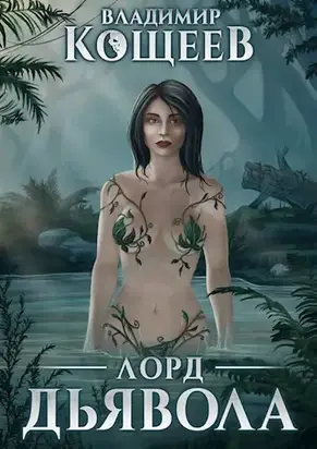 Лорд Дьявола