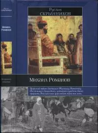 Михаил Романов