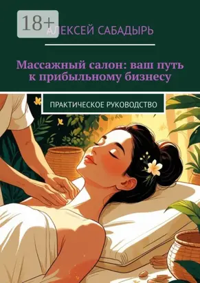 Массажный салон: ваш путь к прибыльному бизнесу. Практическое руководство