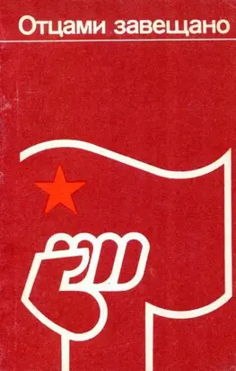 Отцами завещано