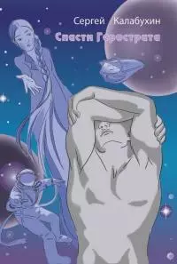 Спасти Герострата [рассказы]