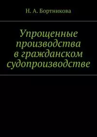 Упрощенные производства в гражданском судопроизводстве