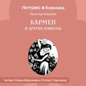 Кармен и другие новеллы