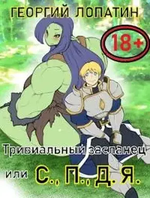 Тривиальный засланец или С.,П.,Д.Я. [СИ]