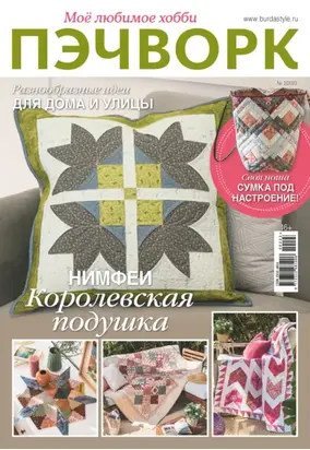 Пэчворк. Моё любимое хобби №2/2023