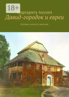 Давид-городок и евреи. История, холокост, наши дни