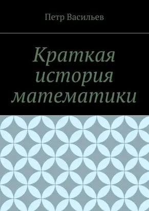 Краткая история математики