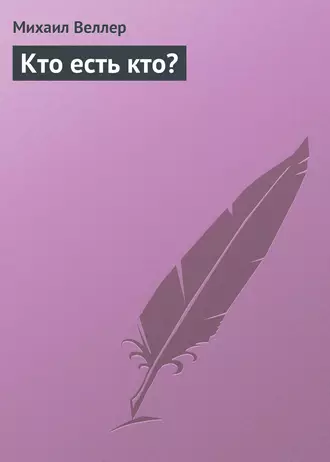 Кто есть кто?