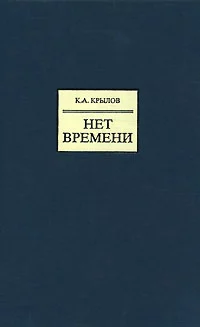 Нет времени