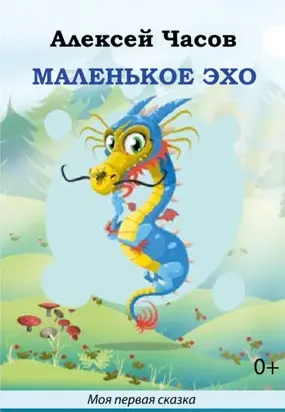 Маленькое эхо