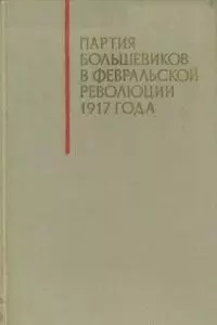 Партия большевиков в Февральской революции 1917 года