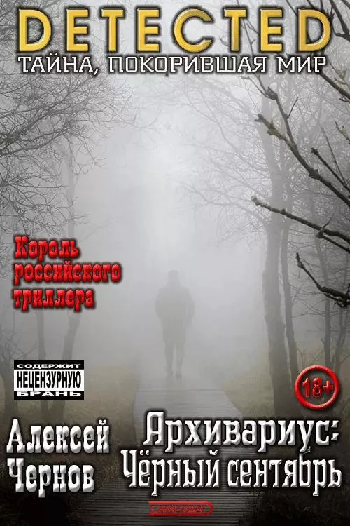 Архивариус: Черный сентябрь