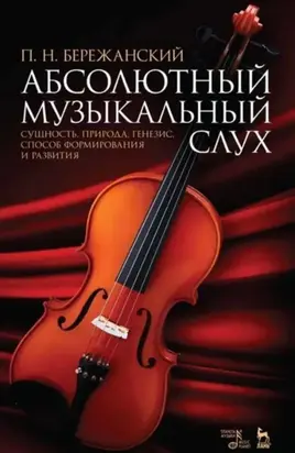 Абсолютный музыкальный слух. Сущность, природа, генезис, способ формирования и развития. Учебное пособие. 7-е издание, стереотипное