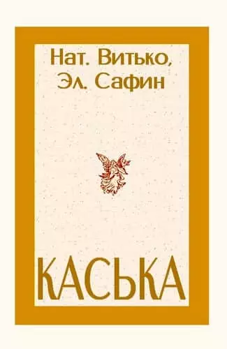 Каська