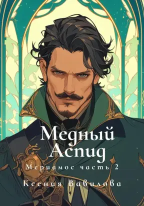 Мериамос 2. Медный Аспид