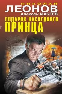 Подарок наследного принца [сборник]