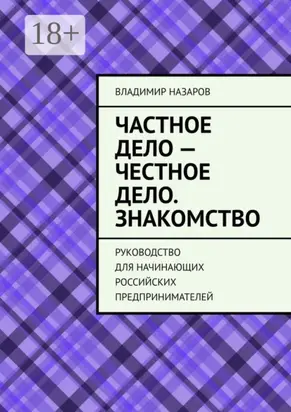 Частное дело – честное дело. Знакомство. Руководство для начинающих российских предпринимателей