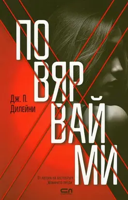 Повярвай ми