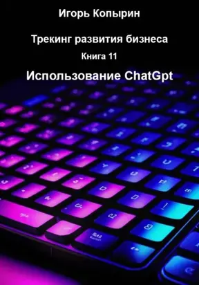 Книга 11 Использование ChatGpt
