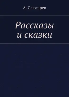 Рассказы и сказки