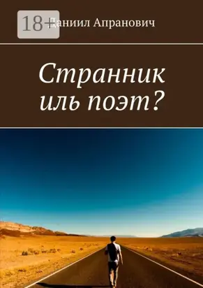 Странник иль поэт?