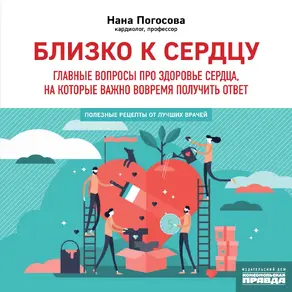 Близко к сердцу. Главные вопросы про здоровье сердца, на которые важно вовремя получить ответ