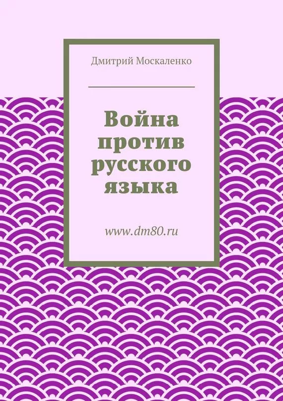 Война против русского языка