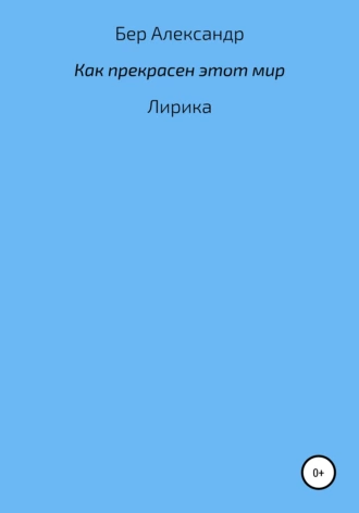 Как прекрасен этот мир…