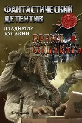 Время отдавать