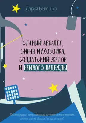 Старый арбалет, синяя мухобойка, солдатский жетон и немного надежды