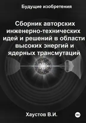 Сборник авторских инженерно-технических идей и решений в области высоких энергий и ядерных трансмутаций