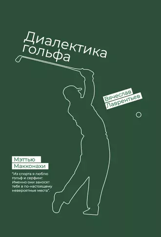 Гольф. Диалектика игры