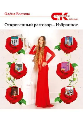 Откровенный разговор… Избранное