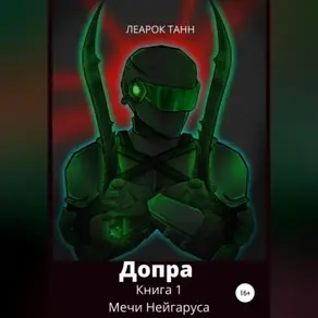 Допра. Книга 1. Мечи Нейгаруса