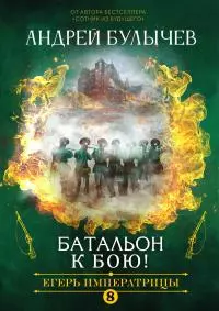 Батальон, к бою! [СИ litres]