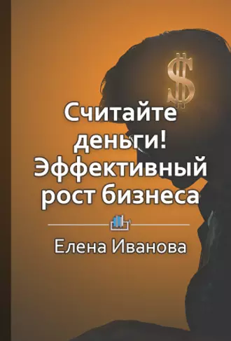 Считайте деньги! Эффективный рост бизнеса