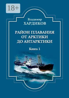 Район плавания от Арктики до Антарктики. Книга 1