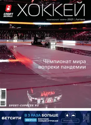 СпортЭкспресс Специальный выпуск. Хоккей, Чемпионат мира 2021