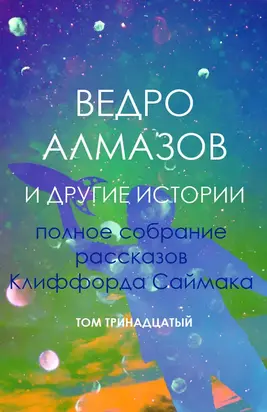 Ведро алмазов и другие истории