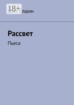 Рассвет. Пьеса