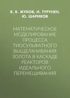 Математическое моделирование процесса тиосульфатного выщелачивания золота в каскаде реакторов идеального перемешивания